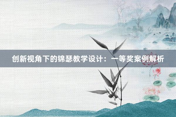 创新视角下的锦瑟教学设计：一等奖案例解析