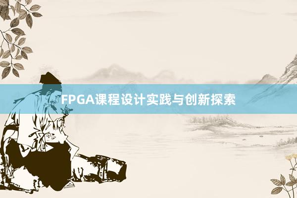 FPGA课程设计实践与创新探索